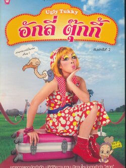 อักลี่ ตุ๊กกี้