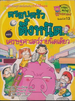 การ์ตูนความรู้เศรษฐศาสตร์ ครอบครัวตึ๋งหนืด ตอน เศรษฐศาสตร์ง่ายนิดเดียว