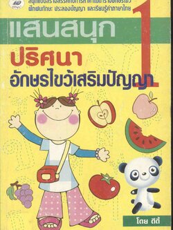 แสนสนุก 1 ปริศนาอักษรไขว้เสริมปัญญา