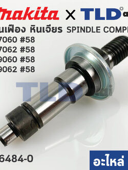 แกนจับใบ แกนเฟือง (แท้) หินเจียร Makita มากีต้า รุ่น GA7060, GA7060R, GA7062, GA9060, GA9060R #58 (143484-0) (อะไหล่แท้ 100%)