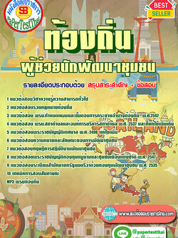 แนวข้อสอบ ผู้ช่วยนักพัฒนาชุมชน ท้องถิ่น อปท. อบจ. อบต. เทศบาล