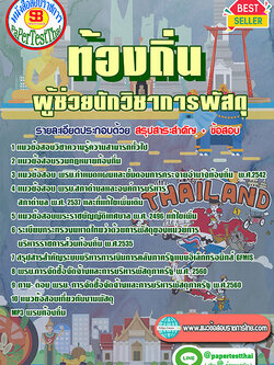แนวข้อสอบ ผู้ช่วยนักวิชาการพัสดุ ท้องถิ่น อปท. อบจ. อบต. เทศบาล