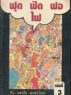 ฟุด ฟิด ฟอ ไฟ เล่มที่ 3