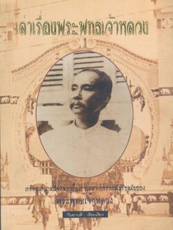 เล่าเรื่องพระพุทธเจ้าหลวง