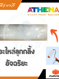 อะไหล่ ลูกกลิ้ง ทาสีอัจฉริยะ 1ชิ้น