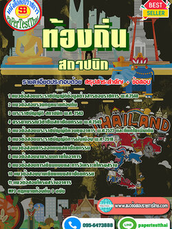 เก็งแนวข้อสอบ สถาปนิก ท้องถิ่น อปท. อบจ. อบต. เทศบาล