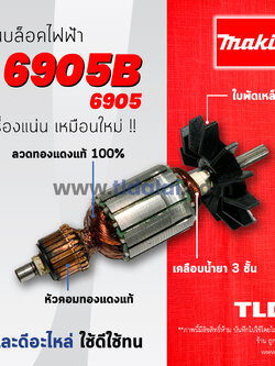 💥รับประกัน💥ทุ่น Makita มากีต้า บล็อคไฟฟ้า รุ่น 6905, 6905B