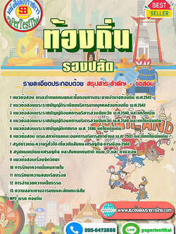 เก็งแนวข้อสอบ รองปลัด ท้องถิ่น อปท. อบจ. อบต. เทศบาล