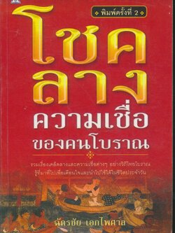 โชคลาง ความเชื่อของคนโบราณ