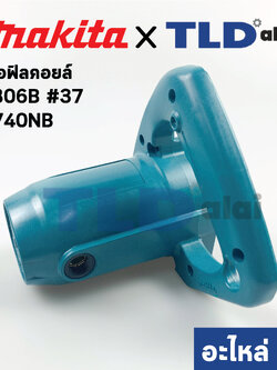 เสื้อฟิลคอยล์ (แท้) เลื่อยวงเดือน Makita มากีต้า รุ่น 5806B #37, 5740NB (152869-9) (อะไหล่แท้ 100%) MOTOR HOUSING COMPLETE