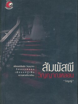 สัมผัสผี วิญญาณหลอน