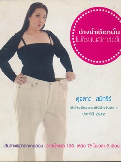 ช้างเชือกนั้น ไม่ใช่ฉันอีกต่อไป