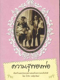 ความสุขของพ่อ