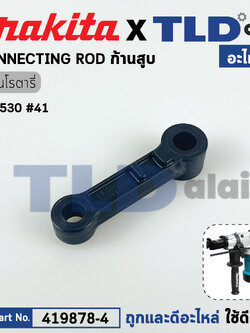 ก้านสูบ (แท้) สว่านกระแทก Makita มากีต้า รุ่น HR3530 #41 (419878-4) (อะไหล่แท้ 100%) CONETING ROD