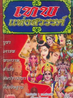 เทพแห่งสวรรค์