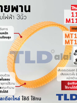 สายพาน กบไฟฟ้า (ส้ม) Makita มากีต้า รุ่น 1100, M1100, M1100KX1B - Maktec มาคเทค รุ่น MT110, MT111 (ทุกรุ่นใช้สายพานตัวเดียวกัน) (เส้นรอบวงนอก 29.2cm. ใน 26.2cm. หน้ากว้าง 1.21cm.) สีของสายพานไม่มีผลต่อการใช้งาน