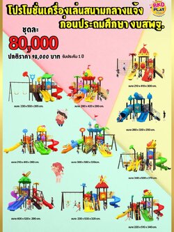 ชุดโปรโมชั่น เครื่องเล่นสนาม ชุดละ 80,000 บาท เครื่องเล่นสนามกลางแจ้ง ,สนามเด็กเล่น,เครื่องเล่นสนามราคาถูก OutdoorPlayground , ของเล่นสนาม, สำหรับบริจาคสนามเด็กเล่น