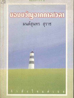 ของขวัญจากกาลเวลา