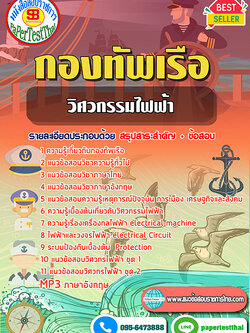[[สรุป]]แนวข้อสอบ วิศวกรรมไฟฟ้า(ป.ตรี) กองทัพเรือ
