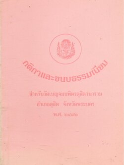 กติกาและขนบธรรมเนียม สำหรับวัดเบญจมบพิตรดุสิตวนาราม อำเภอดุสิต จังหวัดพระนคร พ.ศ.๒๔๙๒