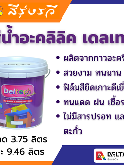 Deltech Acrylic Emulsion Paint For Exterior & Interior Semi Gloss สีน้ำอะครีลิคกึ่งเงาเดลเทค สำหรับภายนอก และภายใน