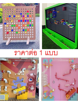 ของเล่นติดผนัง ราคาต่อ 1 แบบ เลือกแบบได้ ของเล่นประกอบในบ้านบอล ของเล่นท่อเป่าลูกบอล ของเล่นไฟกระตุ้นประสาทสัมผัส