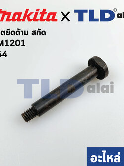 น็อตยึดด้าม (แท้) สกัด, แย็ก Makita มากีต้า รุ่น HM1201 #44 (321210-9) (อะไหล่แท้ 100%)
