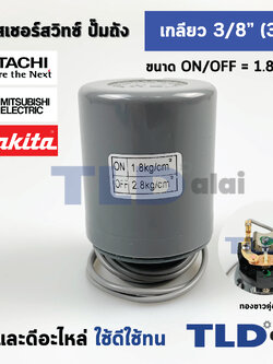 เพรสเชอร์สวิทช์ (1.8/2.8) ขนาดแรงดันON/OFF= 1.8/2.8 Bar ขนาดเกลียว 3/8" (3หุล 15.2mm) ทองขาวคู่อย่างดี สวิทซ์แรงดัน ปั๊มน้ำ pressure switch สวิทช์ออโต้ปั๊มน้ำ