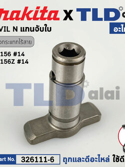 ทั่ง แกนหมุน แกนรับ (แท้) ไขควงไร้สาย Makita มากีต้า รุ่น DTD156 #14 (326111-6) (อะไหล่แท้ 100%) ANVIL N