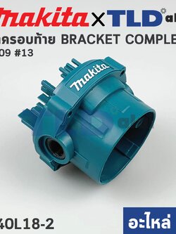 ฝาครอบเสื้อฟิลคอยล์ (แท้) เครื่องเซาะร่อง Makita มากีต้า รุ่น 3709 #13 (140L18-2) (อะไหล่แท้ 100%) BRACKET COMP