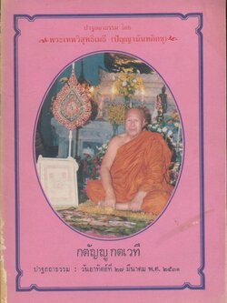 ปาฐกถาธรรม โดยพระเทพวิสุธิเมธี (ปัญญานันทภิกขุ) ๒๕๓๑