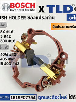 ซองถ่าน (แท้) (1619P07754) สกัด Bosch บอช รุ่น GSH5X, GSH5, GSH5X, GSH500 สว่านโรตารี่ RH540, RH540S, GBH5-40D (อะไหล่แท้ 100%) (1619P07754) แปรงถ่านพร้อมใช้งาน