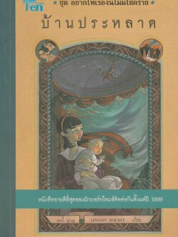 ชุด อยากให้เรื่องนี้ไม่มีโชคร้าย บ้านประหลาด