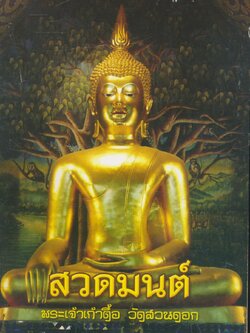 สวดมนต์ พระเจ้าเก้าตื้อ วัดสวนดอก