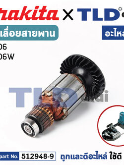ทุ่น (แท้) เลื่อยสายพาน Makita มากีต้า รุ่น 2106, 2106W (MA2106) (อะไหล่แท้ 100%) อะไหล่ทุ่นไฟฟ้า