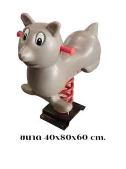 โยกเยกสปริง, สปริงโยกเยกวอลนัส เครื่องเล่นสนามกลางแจ้ง สินค้าพร้อมส่ง