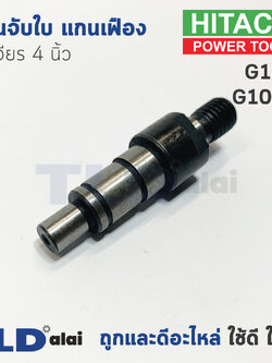 แกนจับใบ แกนเฟือง หินเจียร 4นิ้ว Hitachi ฮิตาชิ รุ่น G10SS, G10SS2