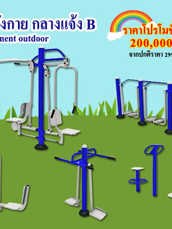 ชุดเครื่องออกกำลังกายกลางแจ้ง B, ออกกำลังกายผู้ใหญ่ ,เครื่องออกกำลังกายสวนสาธารณะ หมู่บ้าน, สนามกีฬา ลานกีฬา OutdoorPlayground,ราคาโรงงาน
