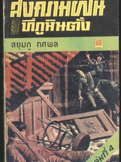 สงครามฝิ่น ที่ภูหินตั้ง เล่มที่4 สยุมภู ทศพล