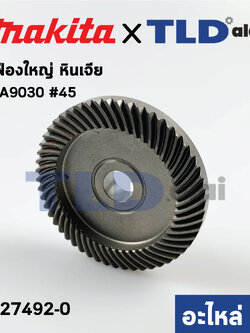 เฟืองใหญ่ (แท้) หินเจียร Makita มากีต้า รุ่น GA9030 #45 (227492-0) (อะไหล่แท้ 100%)