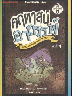 คฤหาสน์อาถรรพ์ เล่มที่ 4 ตอน ตามล่าฆาตกรปริศนา