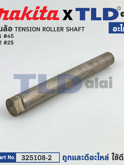 แกนล้อหน้า (แท้) เครื่องขัดกระดาษทราย Makita รุ่น 9401 #45, 9402 (325108-2) (อะไหล่แท้ 100%) แกนล้อ