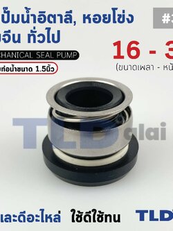 #301 ขนาด 16-32 มิล ซีล แมคคานิคอลซีล ซีลปั๊มน้ำ แบบหน้าเดียว ใช้กับท่อน้ำ 1.5"