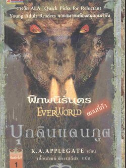 พิภพนิรันดร ตอนที่ห้า บุกดินแดนภูต