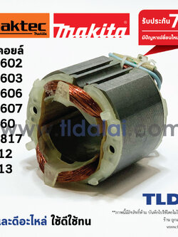 ฟิลคอยล์ สว่าน Maktec มาคเทค (C) รุ่น MT602, MT603, MT606, MT607, MT60, MT817 - Makita มากีต้า รุ่น 6412, 6413, M6001B, M0600B, M06002B, M8103B (ทุกรุ่นใช้ฟืลคอยล์ตัวเดียวกัน) อะไหล่สว่าน
