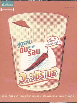 สูตรลับดับความร้อน