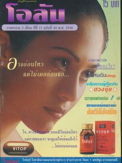 อนุทินแพทย์ โอลัน วารสารราย 3 เดือน ปีที่ 13 ฉบับที่ 44 พ.ศ 2540