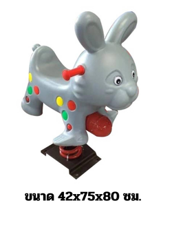 โยกเยกสปริง,สปริงโยกเยก,สปริงเจ้ากระต่าย เครื่องเล่นสนามกลางแจ้ง สินค้าพร้อมส่ง