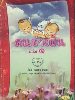 คนช่างฝัน เล่ม ๑