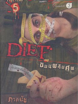 DIET ขนมผสมศพ